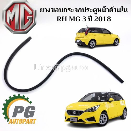 ยางขอบกระจกประตูหน้าด้านใน RH MG 3 ปี 2018 (1ตัว) แท้ / รูปจริง
