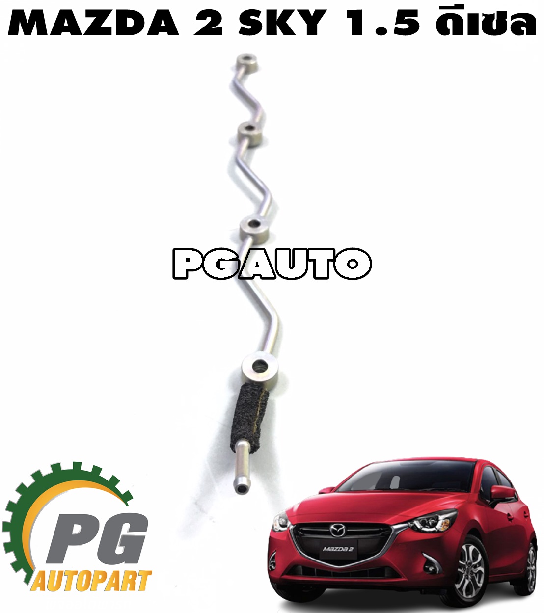แป๊บน้ำมันไหลกลับ MAZDA 2 SKYACTIV เครื่อง 1.5 L(ดีเซล) ปี 2014-2018 (1ชิ้น) แท้ศูนย์ / รูปจริง