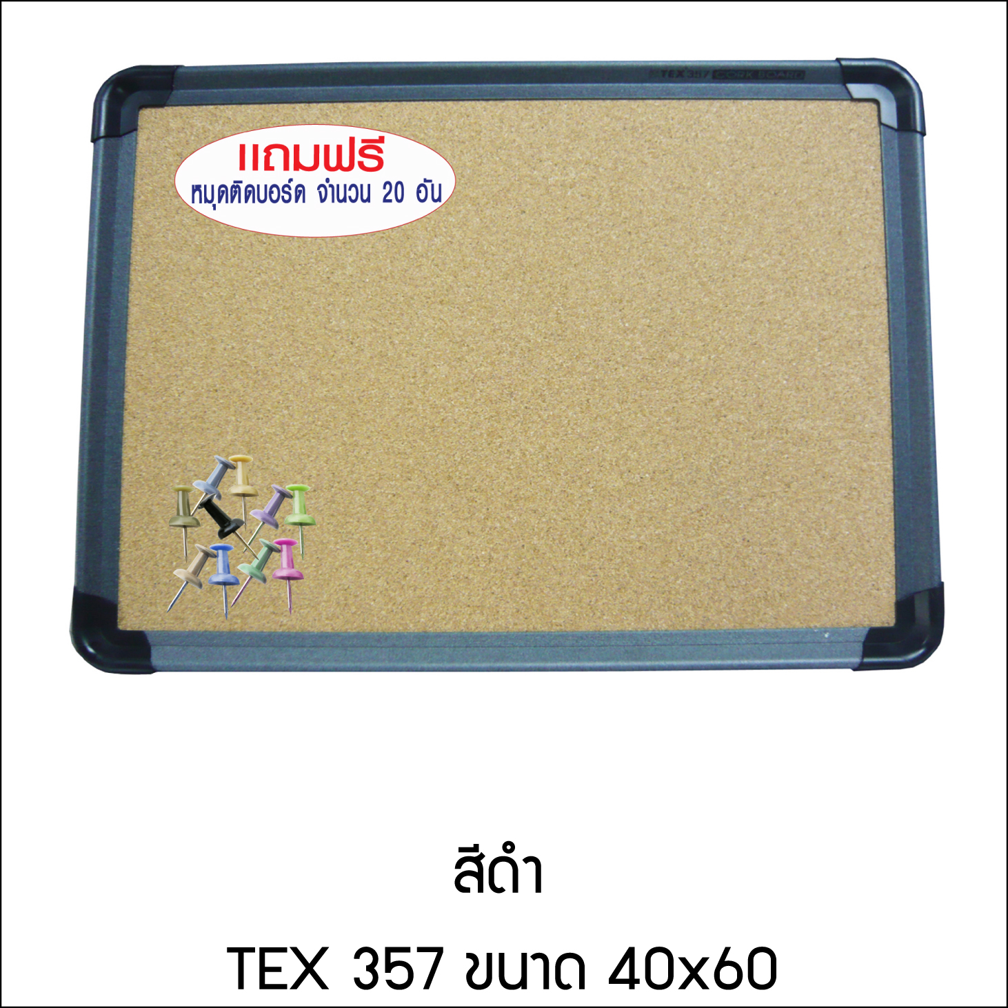 Cork Board 357 40x60 + หมุด 20 อัน