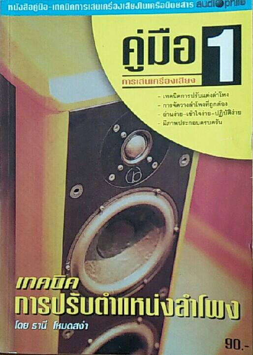 เทคนิคการปรับตำแหน่งลำโพง