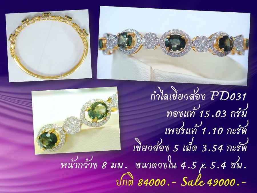 pd031(เพชรพลอยแท้ราคาเบาๆ)กำไลเขียวส่องเพชรแท้ 1.10 กะรัต 49000!!!