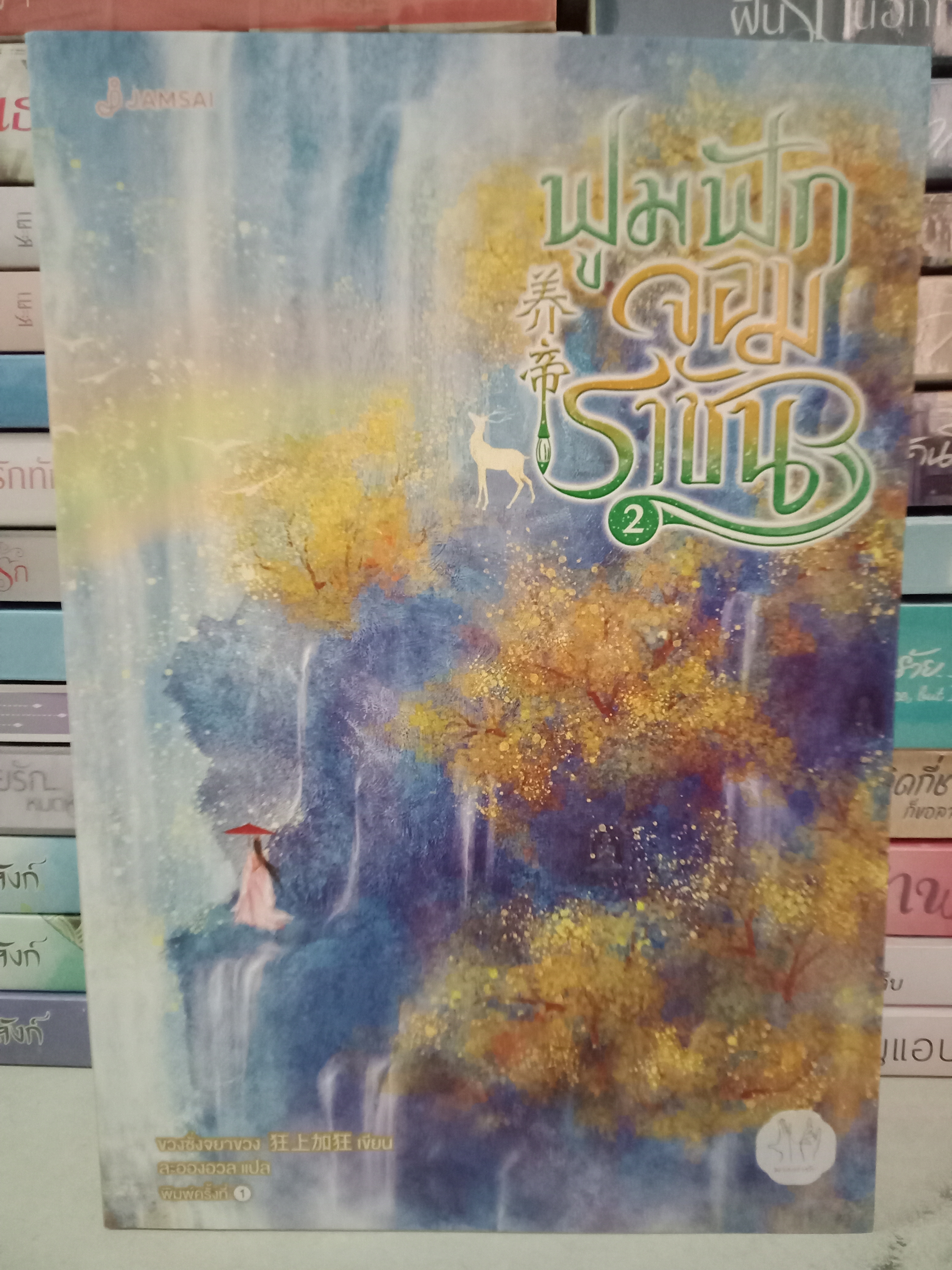 ฟูมฟักจอมราชัน เล่ม 2 (4 เล่มจบ) / ขวงซั่งจยาขวง / ละอองอวล (แปล) / มากกว่ารัก / ปก 489 บาท