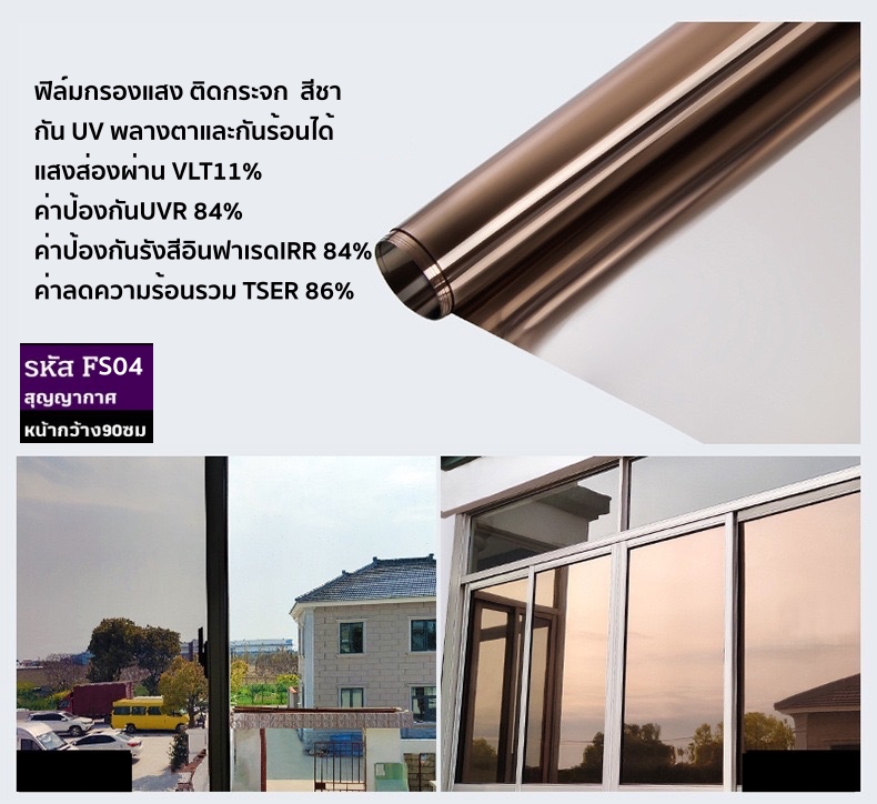 ฟิล์มติดกระจกสุญญากาศ หรือฝ้าติดกระจก รหัส F