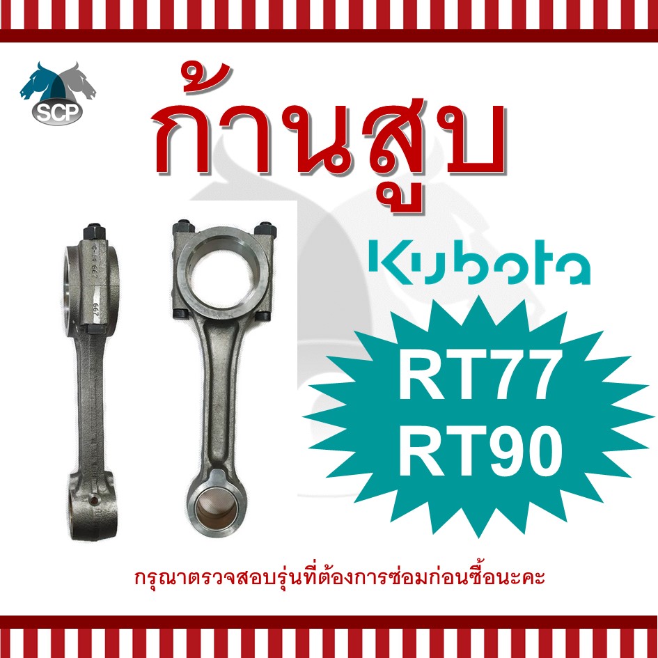 ก้านสูบคูโบต้า RT77-RT90 สำหรับเครื่อง KUBOTA อะไหล่คูโบต้า
