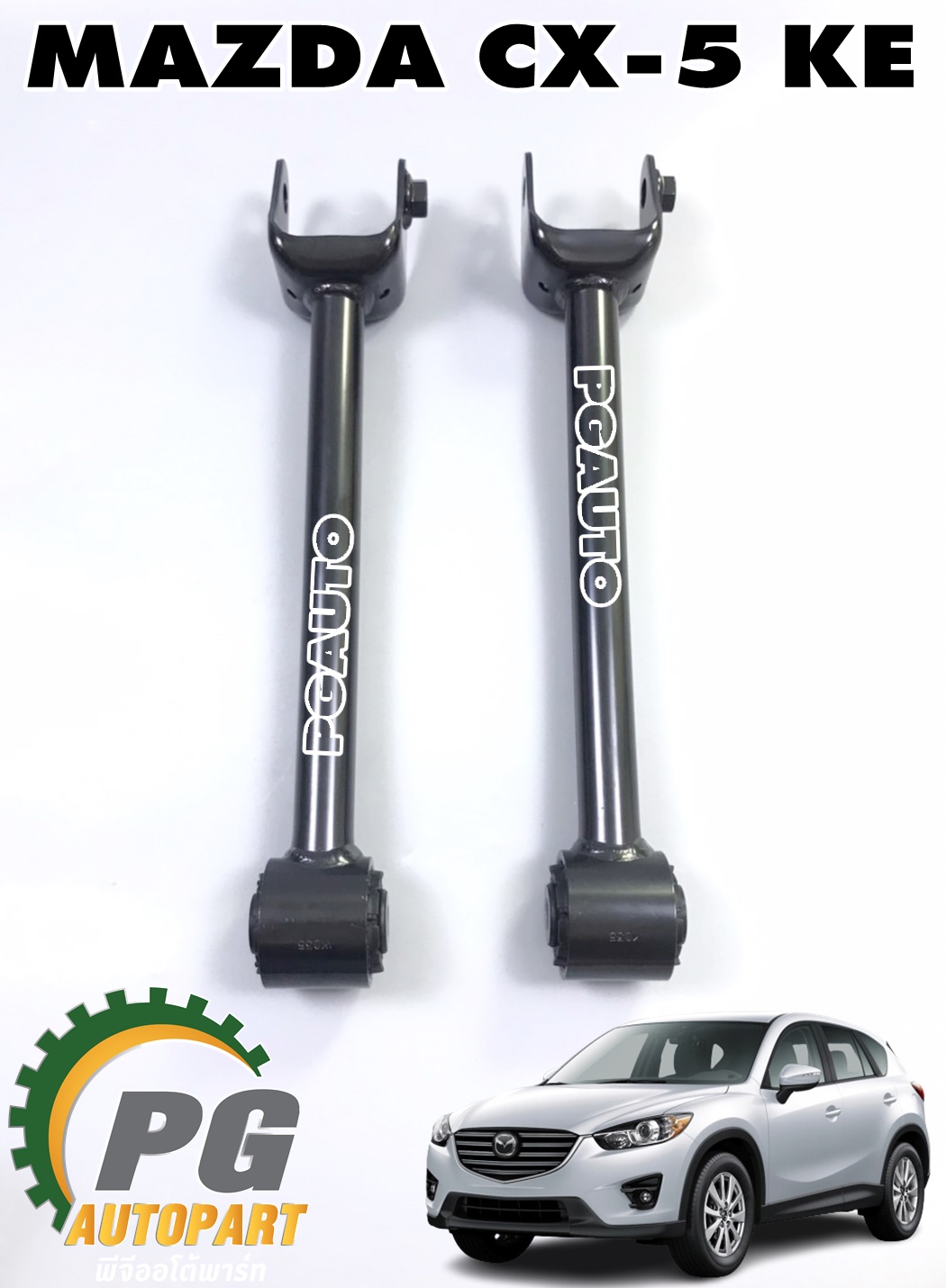 ชุดอาร์มหลังยึดคอม้าตัวล่าง LH/RH MAZDA CX-5 KE ปี 2012-2016 (1 คู่) แท้ / รูปจริง