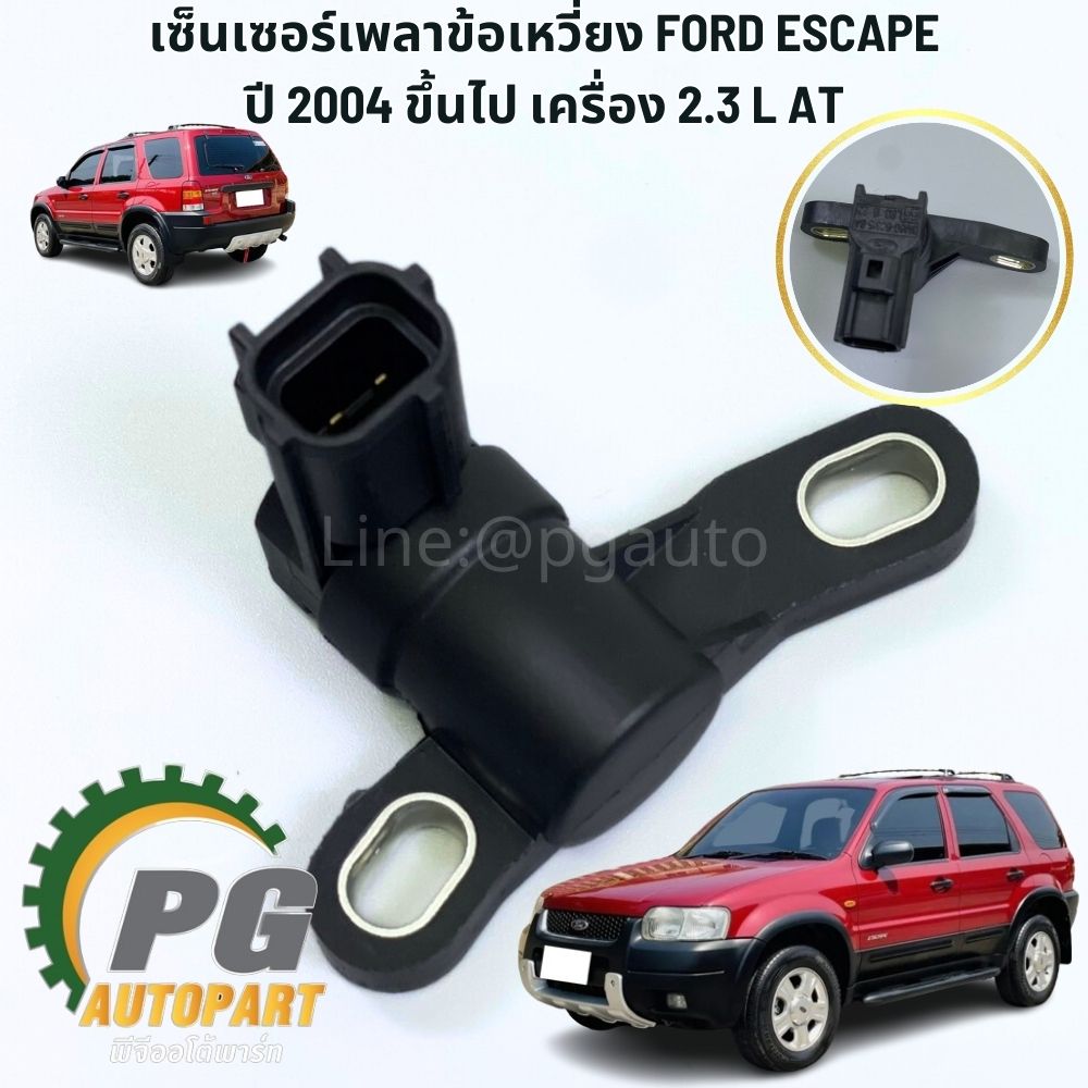 เซ็นเซอร์เพลาข้อเหวี่ยง FORD ESCAPE ปี 2004 ขึ้นไป เครื่อง 2.3 L AT (1ชิ้น) แท้ / รูปจริง