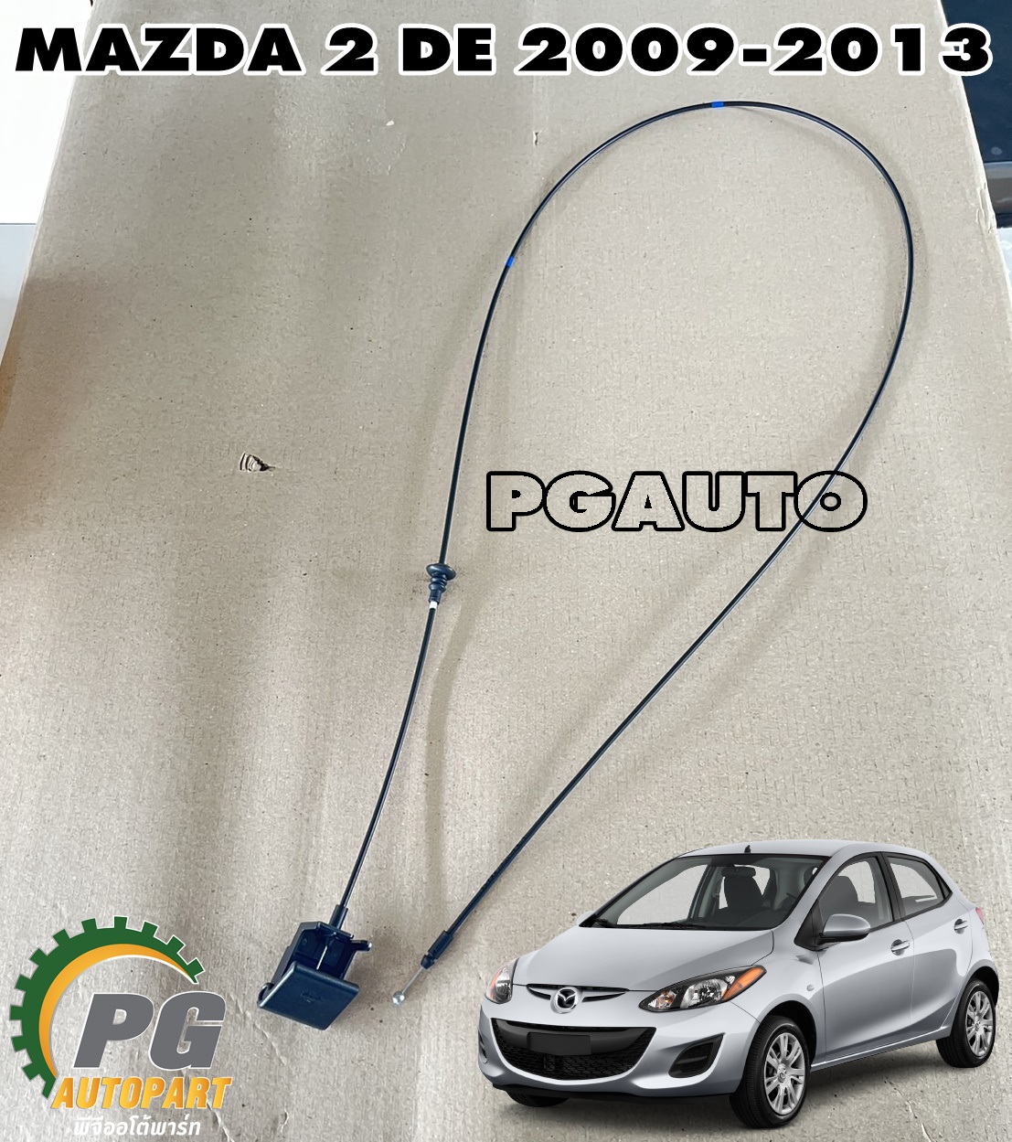 สายดึงฝากระโปรงหน้า MAZDA 2 DE ปี 2009-2013 (1 ชิ้น) แท้ / รูปจริง