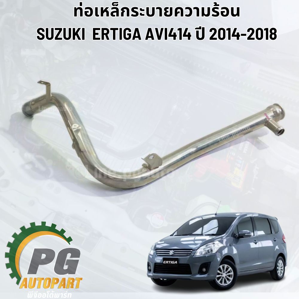ท่อเหล็กระบายความร้อน รุ่น 2 รูน้ำ SUZUKI ERTIGA ปี 2014-2018 (AVI414) เครื่อง 1.4 L (1 ชิ้น) แท้ / รูปจริง