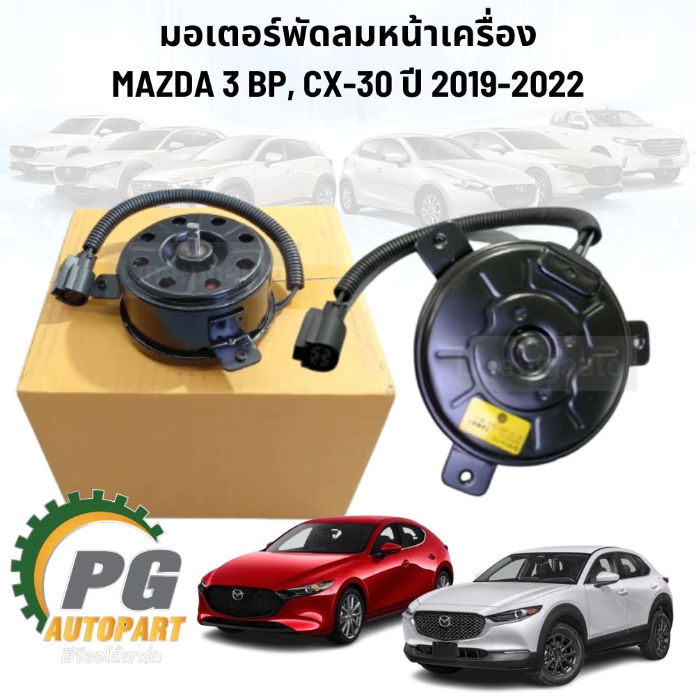 มอเตอร์พัดลมหน้าเครื่อง MAZDA 3 SKYACTIV (BP),CX30 ปี 2019-2022 (1 ชิ้น) แท้ / รูปจริง
