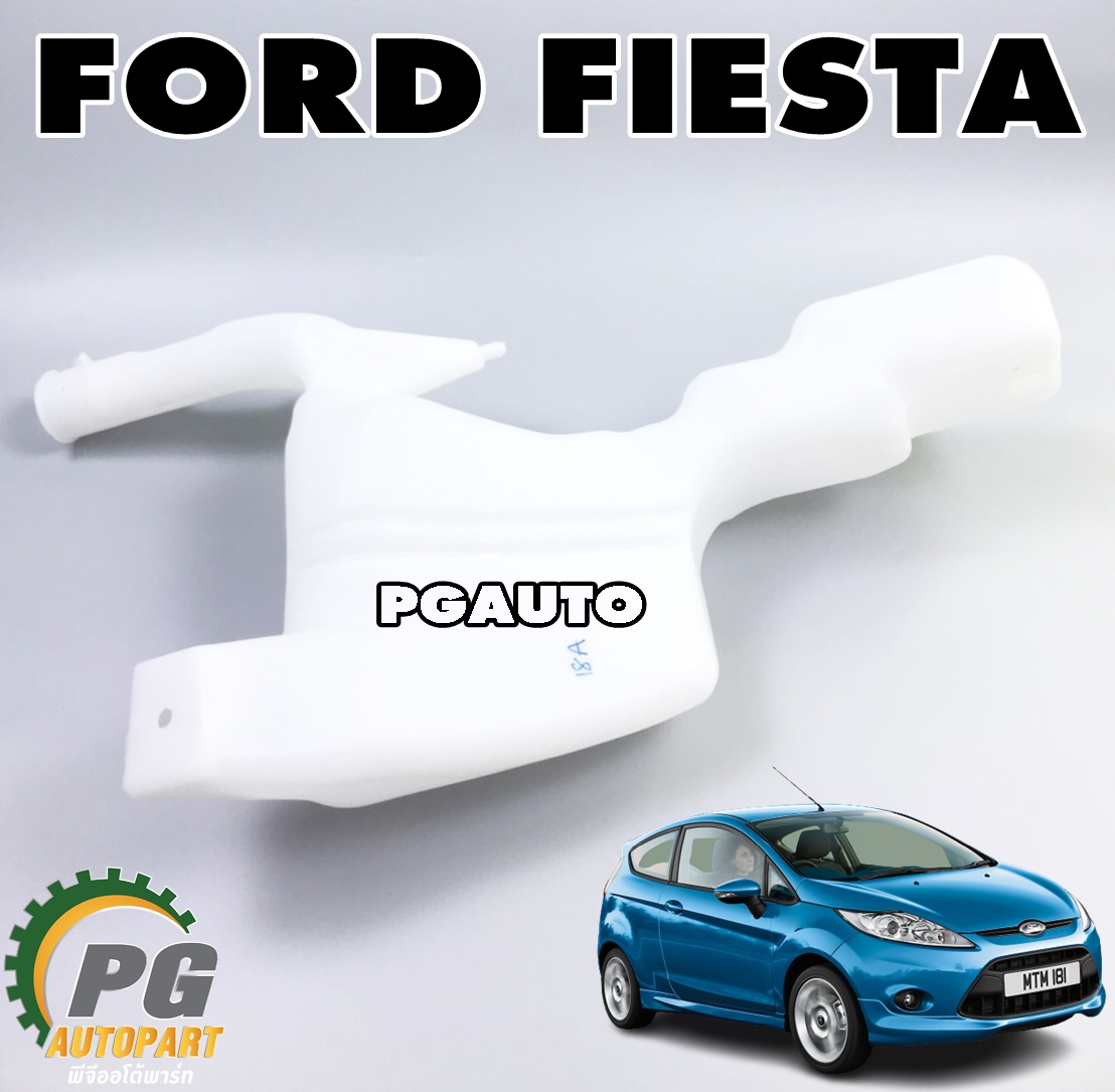 กระป๋องฉีดน้ำฝน (ไม่รวมมอเตอร์ฉีดน้ำฝน) FORD FIESTA เครื่อง 1.4 / 1.5 / 1.6 L (1 ชิ้น) แท้ / รูปจริง