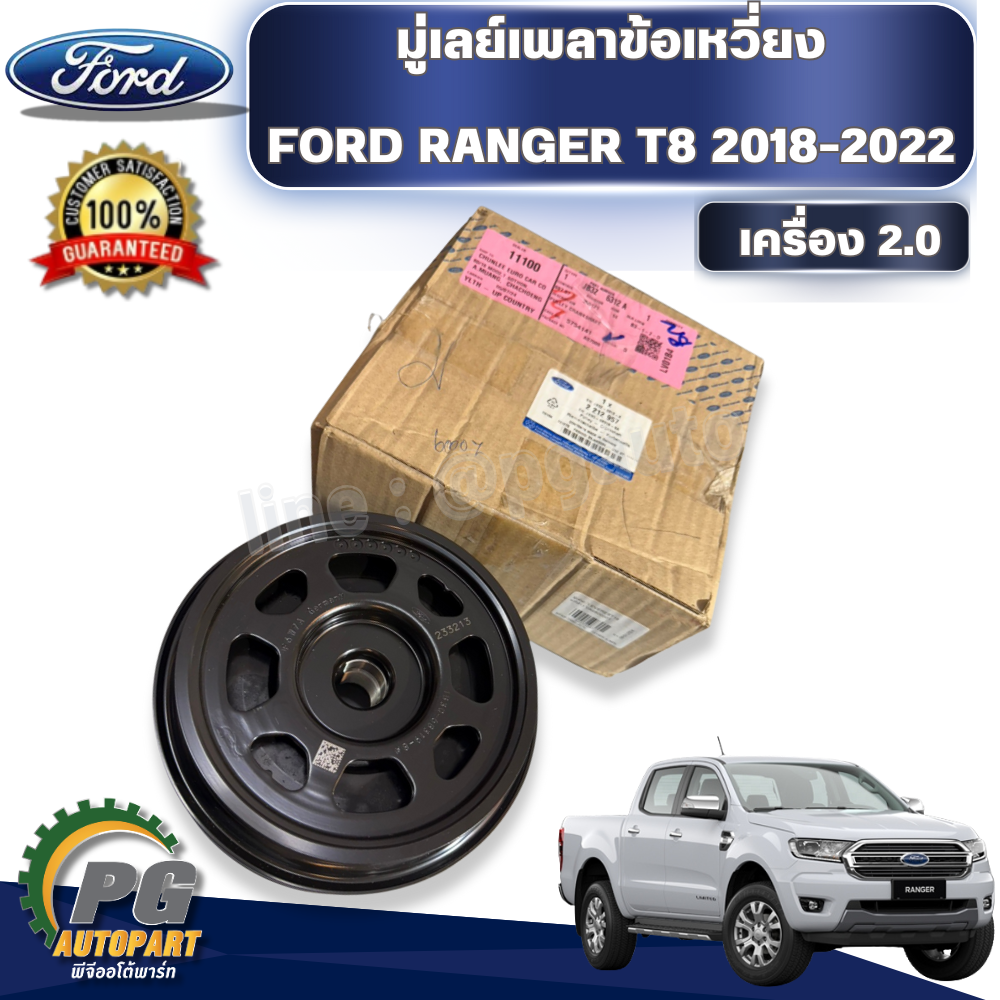 มู่เลย์เพลาข้อเหวี่ยง FORD RANGER T8 2018-2022 เครื่อง 2.0 (1ชิ้น) แท้ / รูปจริง