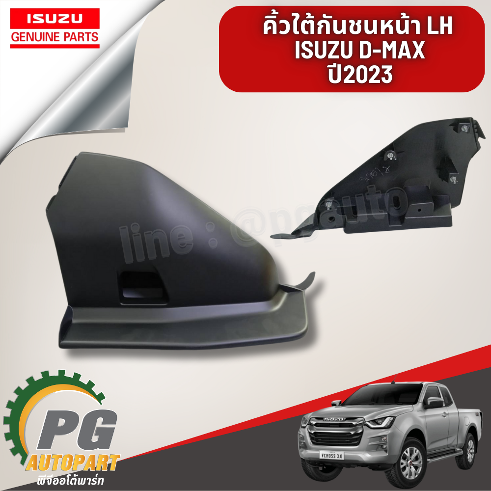 คิ้วใต้กันชนหน้า LH ISUZU D-MAX ปี 2023 (1 ชิ้น) แท้ / รูปจริง