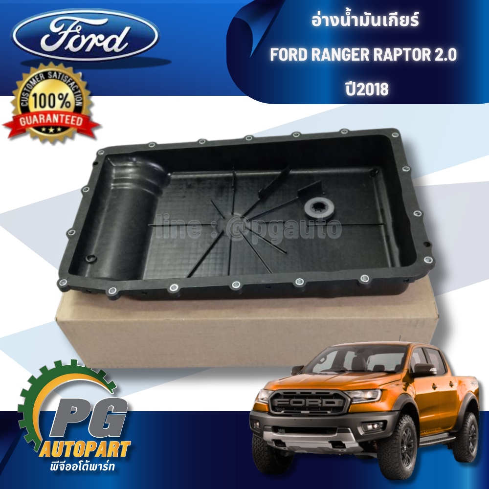 อ่างน้ำมันเกียร์ FORD RANGER RAPTOR 2.0 ปี 2018 (1ชิ้น) แท้ / รูปจริง