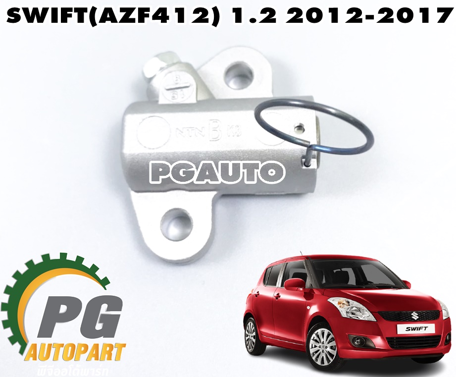 ตัวดันลอกดันโซ่ไทมิ่ง SUZUKI SWIFT(AZF412) 1.2 L ปี 2012-2017(1 ชิ้น) แท้ / รูปจริง