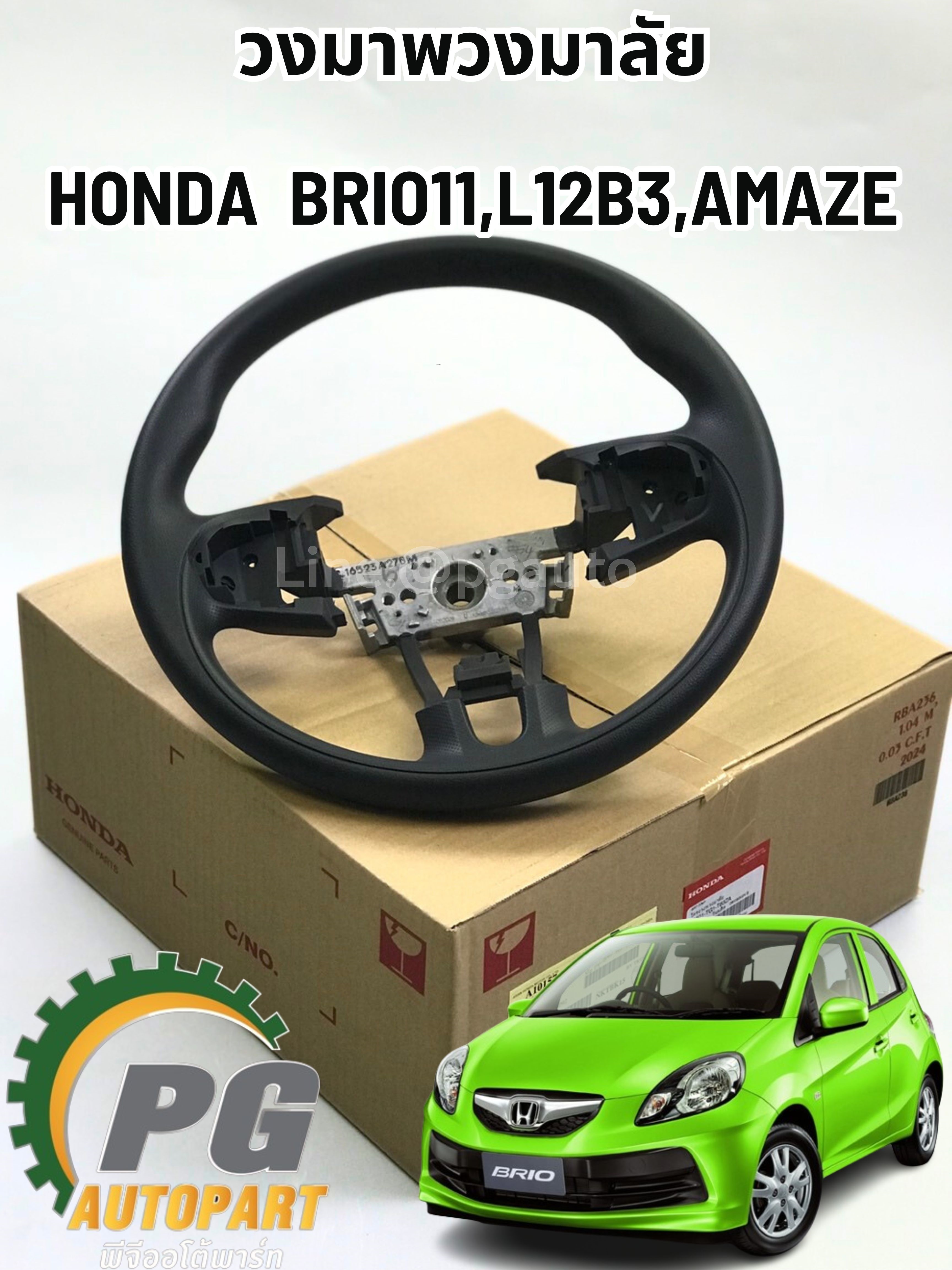 วงมาพวงมาลัย HONDA BRIOL12B3,AMAZE (1 ชิ้น) แท้ / รูปจริง
