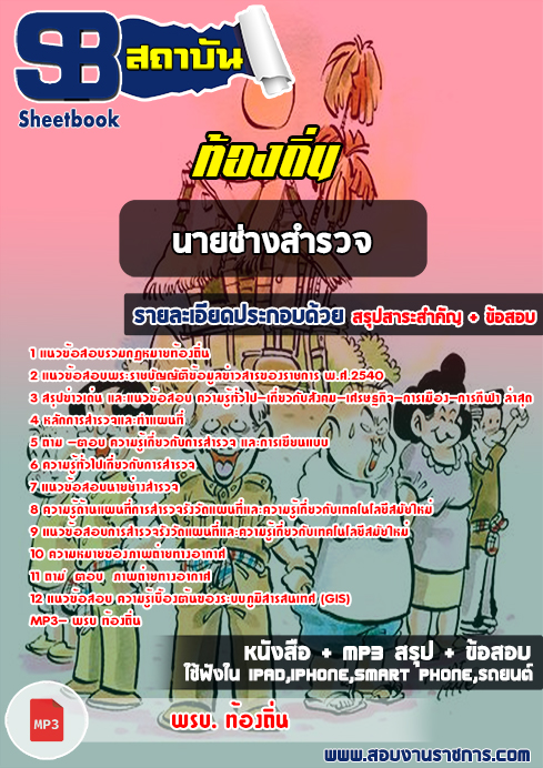 แนวข้อสอบนายช่างสำรวจ ท้องถิ่น อปท. อบจ. อบต. เทศบาล