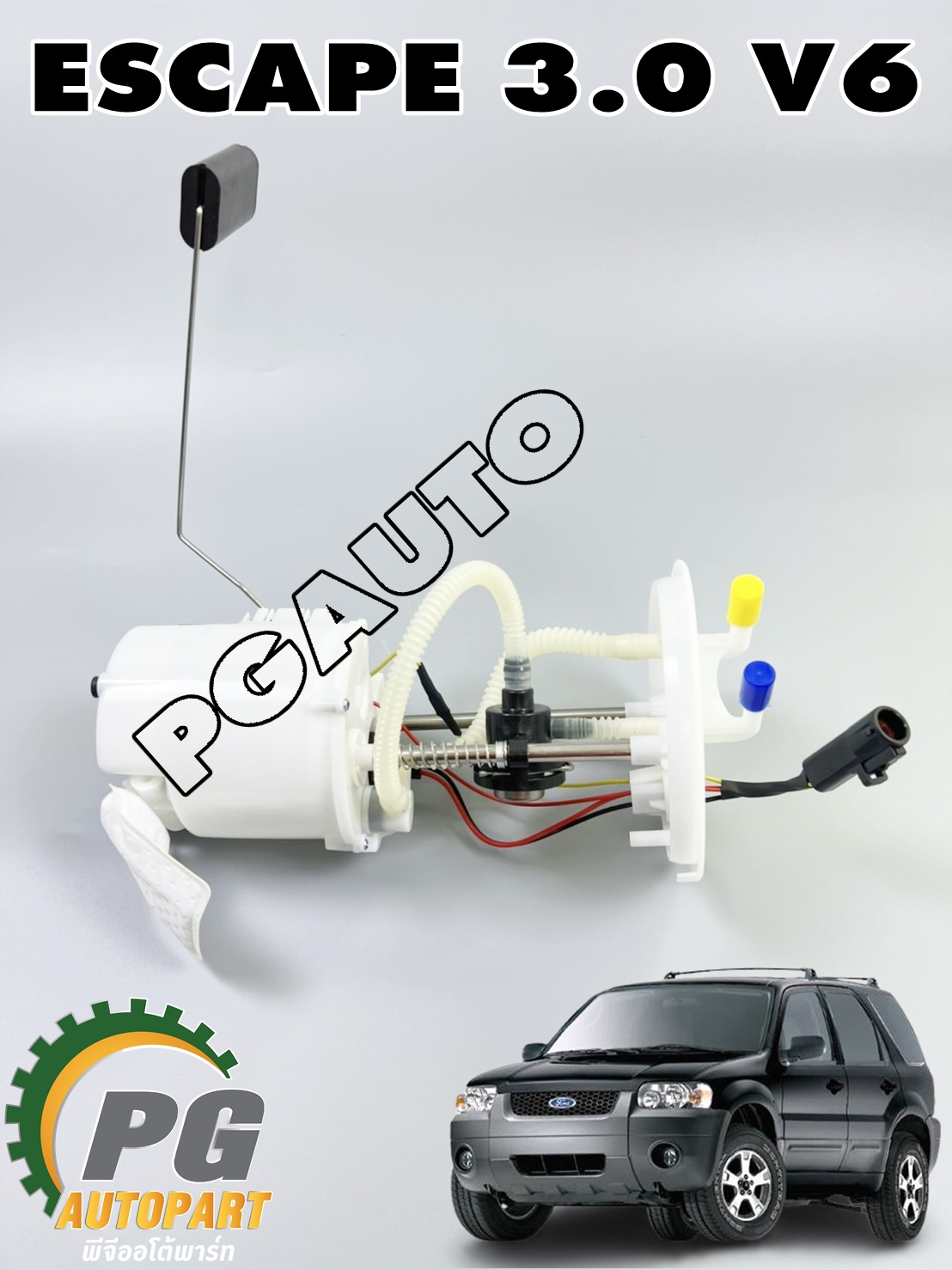 ปั๊มน้ำมันเชื้อเพลิงทั้งชุด(ปั๊มติ๊ก) FORD ESCAPE 3.0 V6 (1ชุด) ไต้หวัน/ รูปจริง