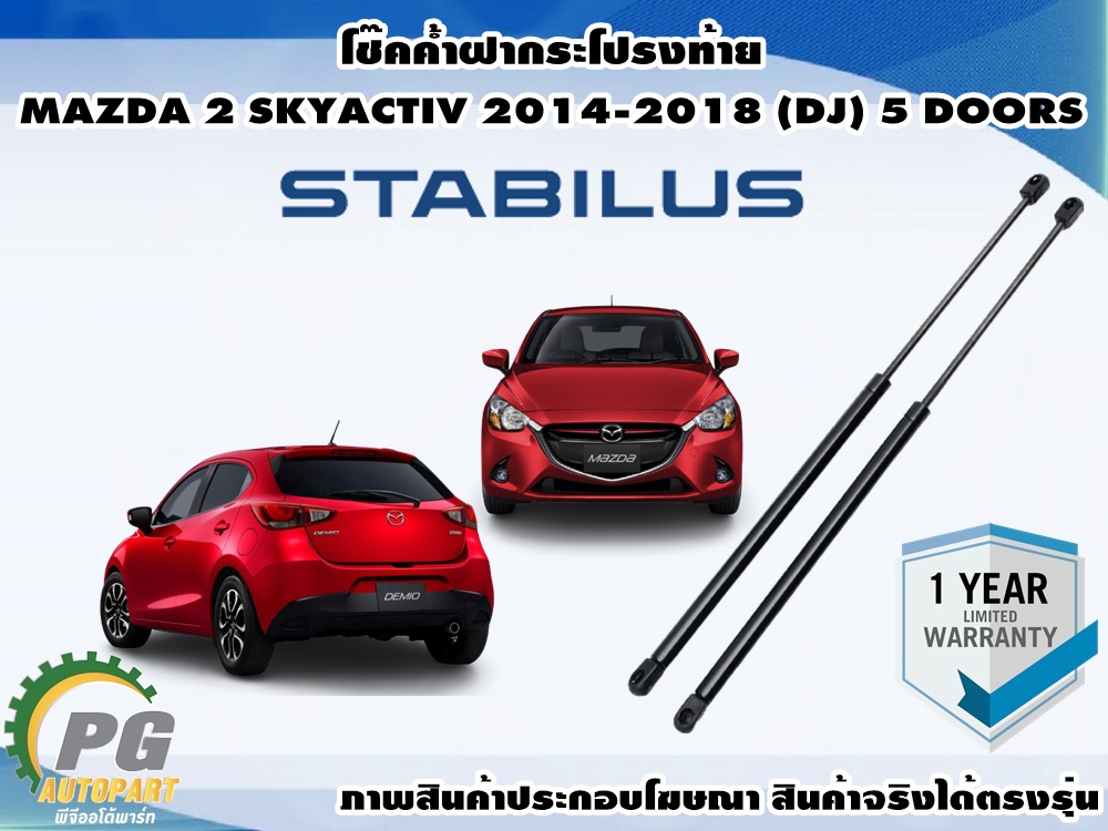 โช๊คค้ำฝากระโปรงท้าย MAZDA 2 SKYACTIV 2014-2018 (5 ประตู)(1 คู่) / รูปจริง