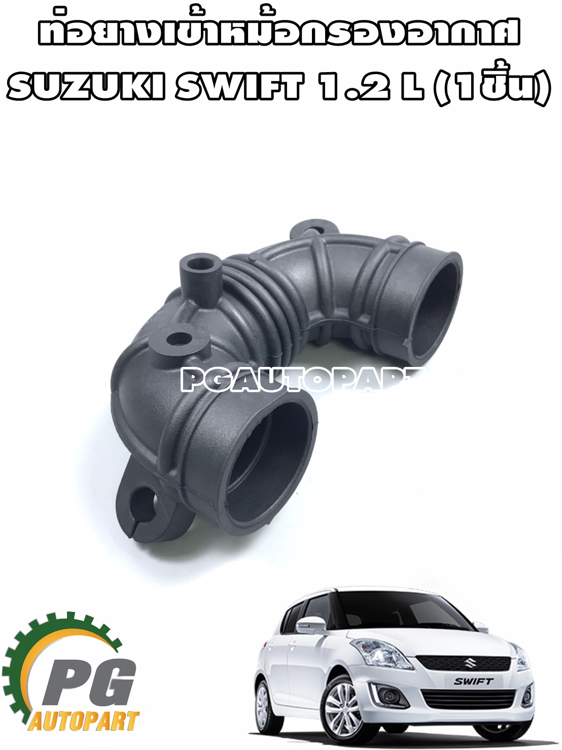 ท่อยางเข้าหม้อกรองอากาศ SUZUKI SWIFT(AZF412) 1.2 L ปี 2012-2017(1 ชิ้น) แท้ / รูปจริง