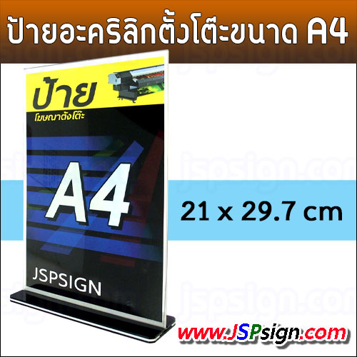 ป้ายเมนูอะคริลิกตั้งโต๊ะ ขนาด A4 - Acrylic Desktop Poster Stand Size A4
