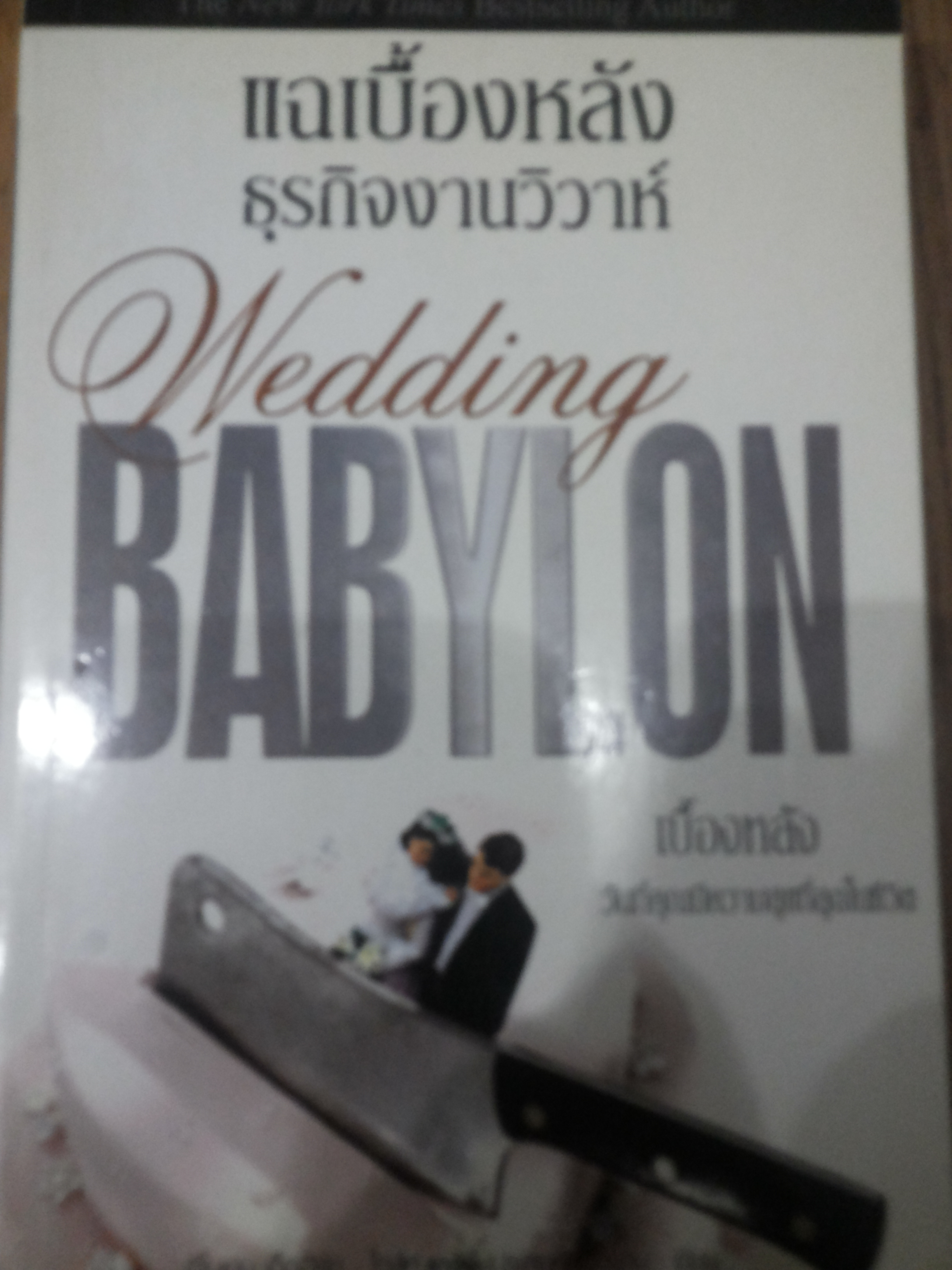 แฉเบื้องหลังธุรกิจงานวิวาห์