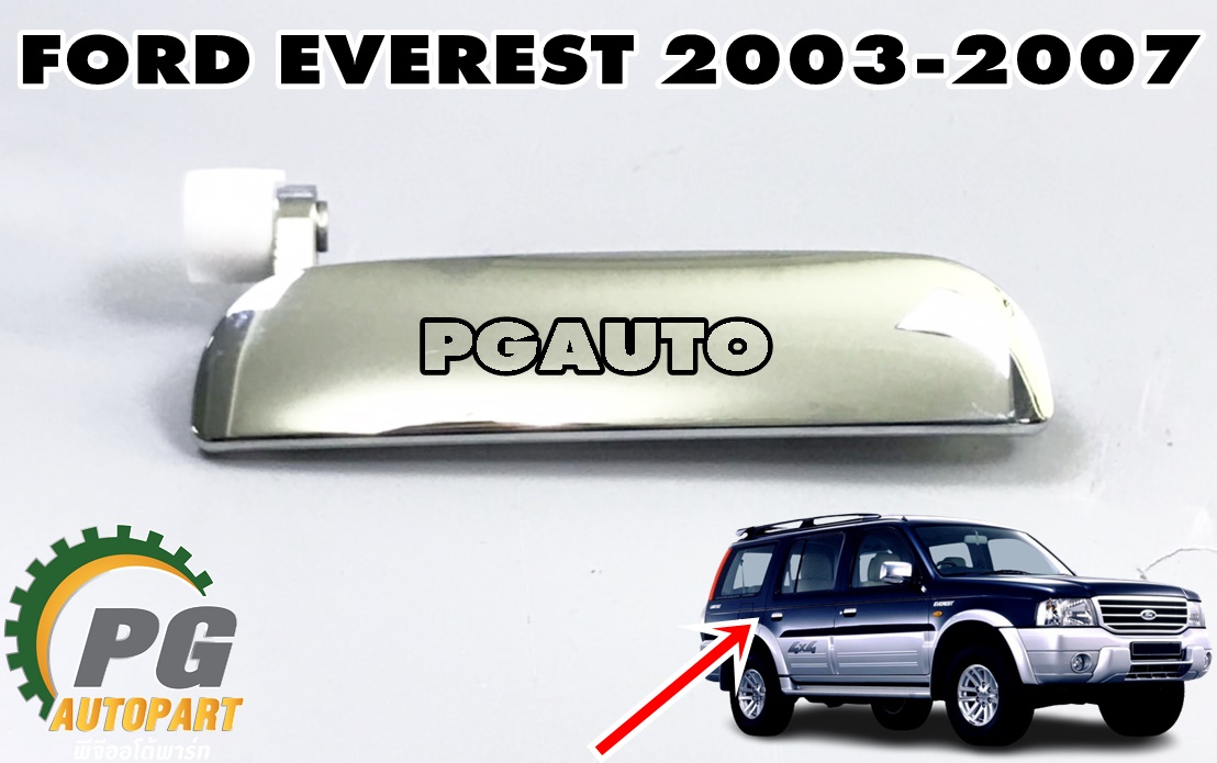 มือเปิดประตูหลังนอก RH ชุบโครเมียม FORD EVEREST 2003-2007 (1 ชิ้น) แท้ / รูปจริง