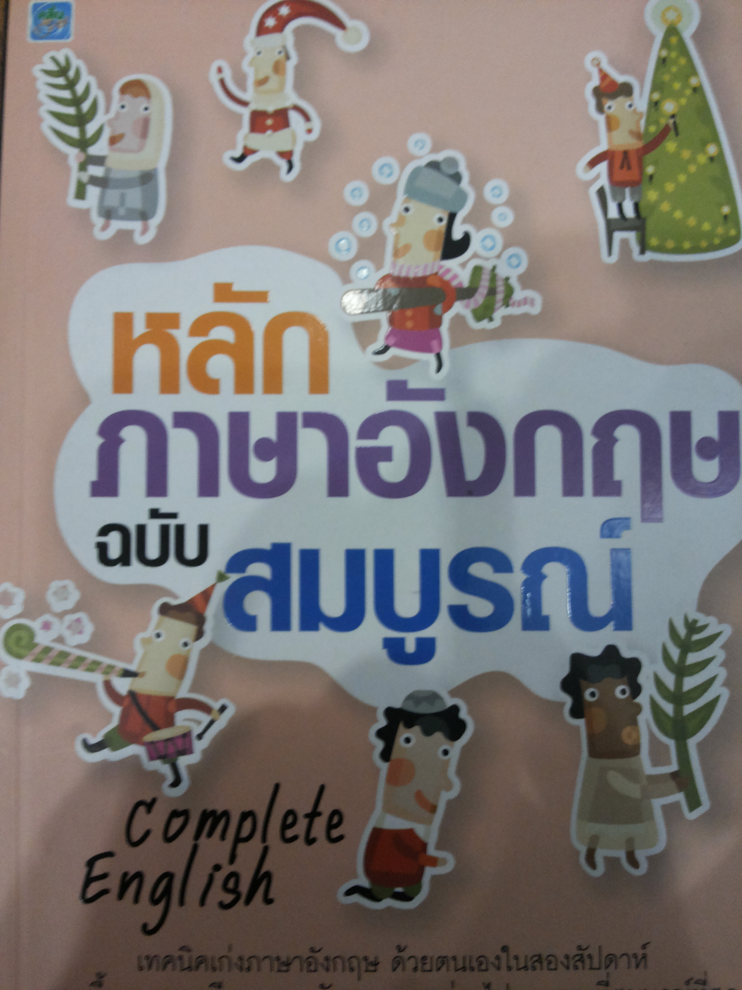 หลักภาษาอังกฤษ ฉบับสมบูรณ์