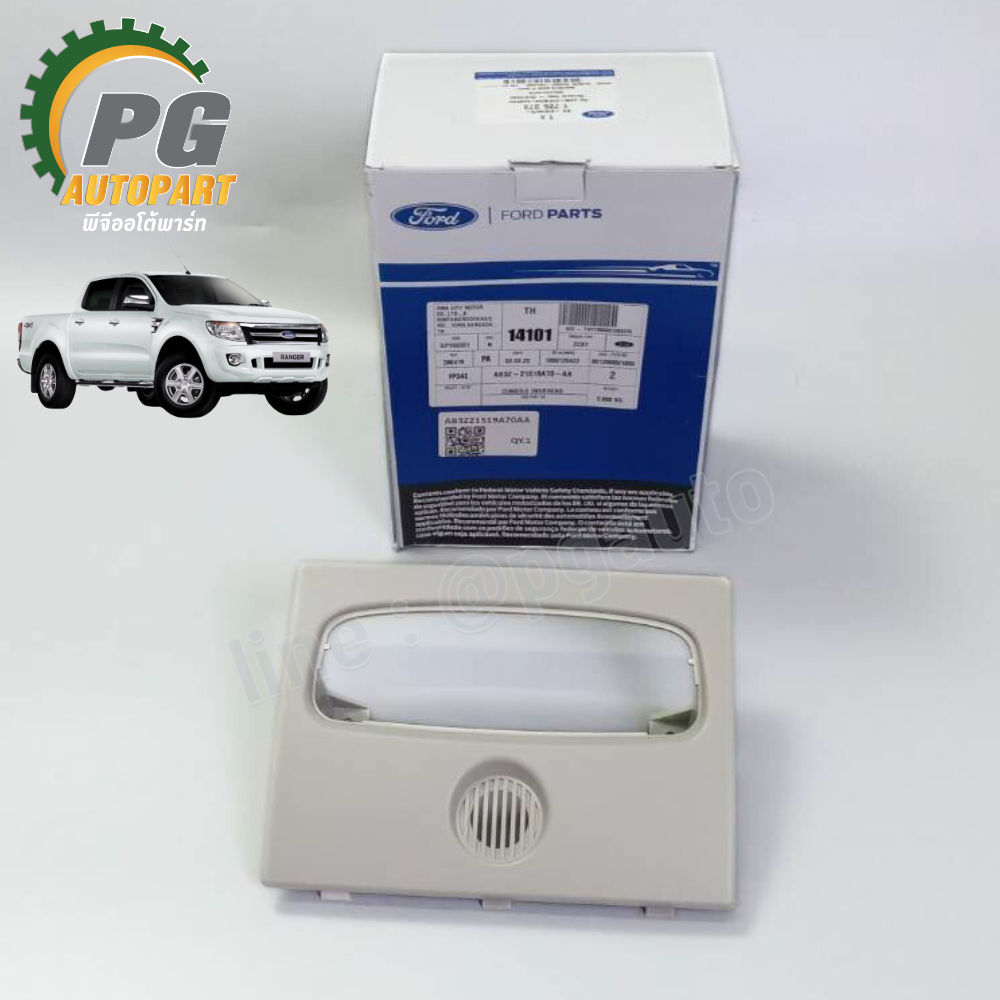 กรอบไฟในเก๋ง สีครีม รุ่นไม่มีกรอบแว่น FORD RANGER T6 ปี 2012-2014 (1 ชิ้น) แท้ / รูปจริง