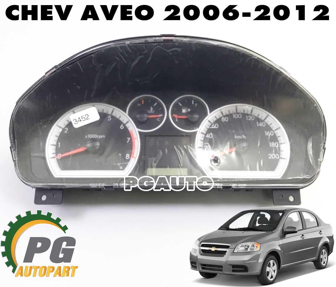 เรือนไมล์ CHEVROLET AVEO ปี 2006-2012 (1ชิ้น) แท้ / รูปจริง