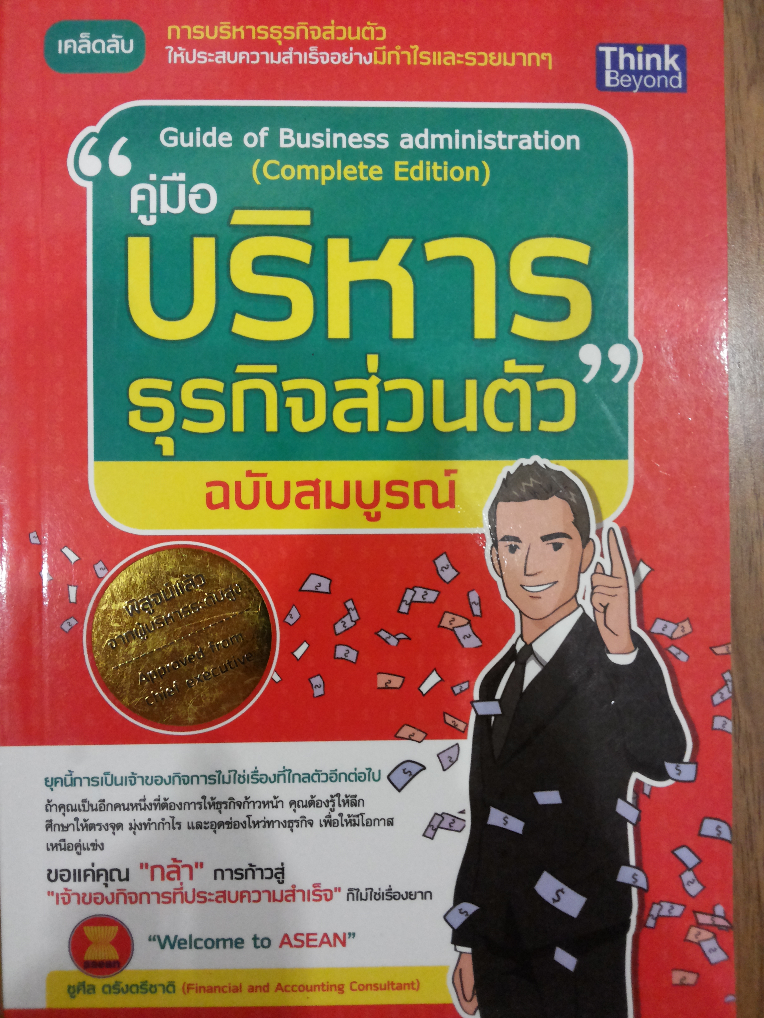 คู่มือบริหารธุรกิจส่วนตัว ฉบับสมบูรณ์