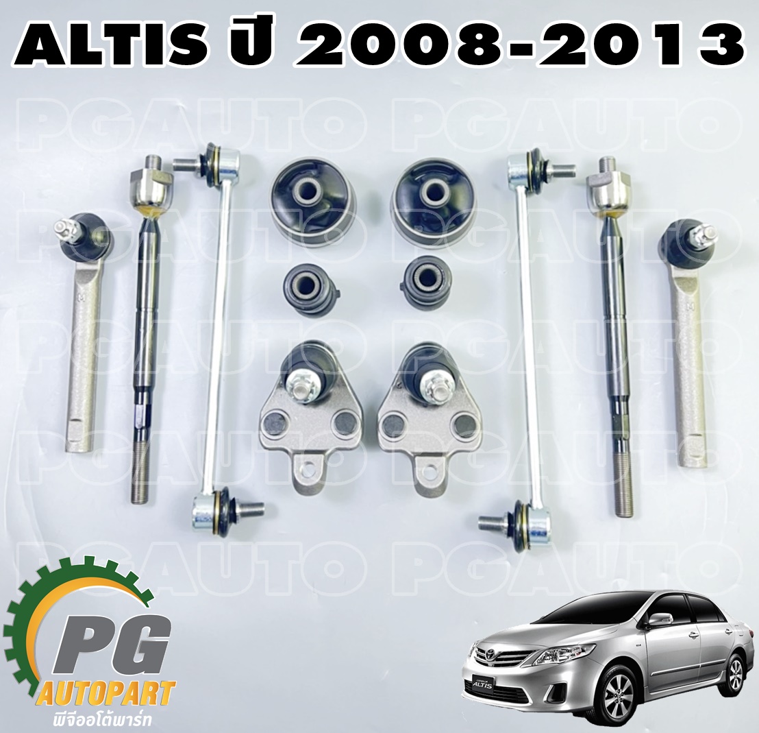 ชุดช่วงล่างหน้า โตโยต้าอัลติส TOYOTA ALTIS (ZZE14#) ปี 2008-2013 (1ชุด = 12 ชิ้น)