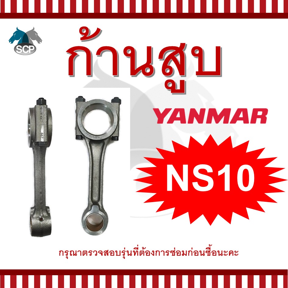 ก้านสูบยันม่าร์ NS10 สำหรับเครื่อง YANMAR อะไหล่ยันม่าร์