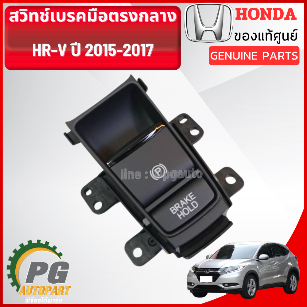 สวิทช์เบรคมือตรงกลาง HONDA HRV ปี 2015-2017 (1ชิ้น) แท้ / รูปจริง