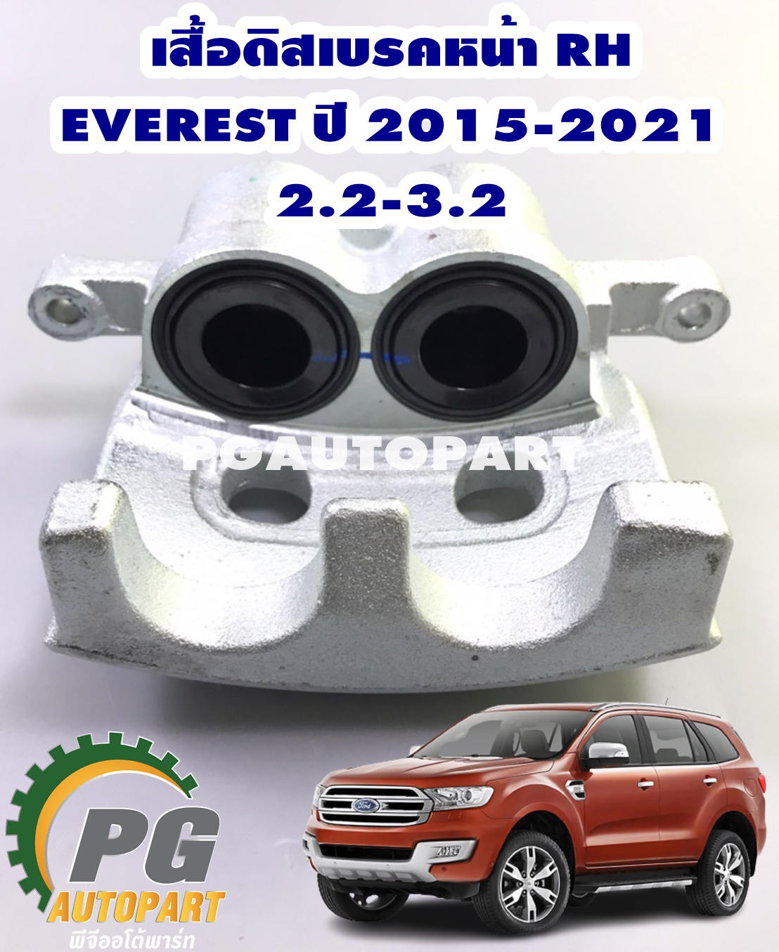 ชุดเสื้อดีสเบรคหน้าพร้อมลูกสูบเบรค RH FORD EVEREST ปี 2015-2021 เครื่องยนต์ 2.2 และ 3.2 L (1 ชุด) แท้ / รูปจริง