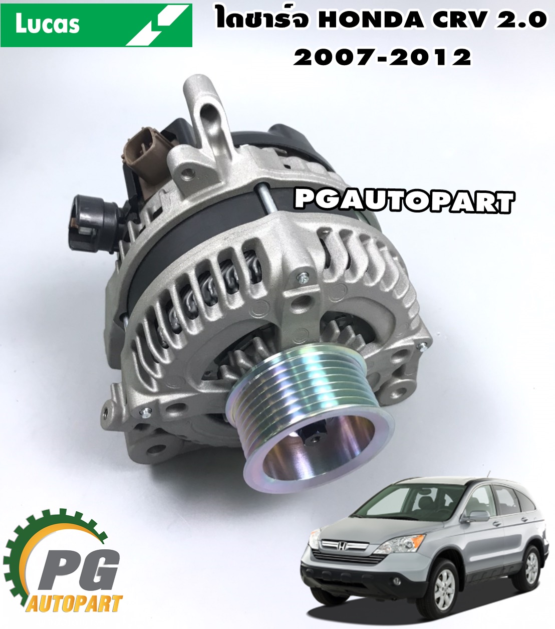 ไดชาร์จ HONDA CRV GEN3 2.0 ปี 2007-2012 (1ชิ้น) / LUCAS