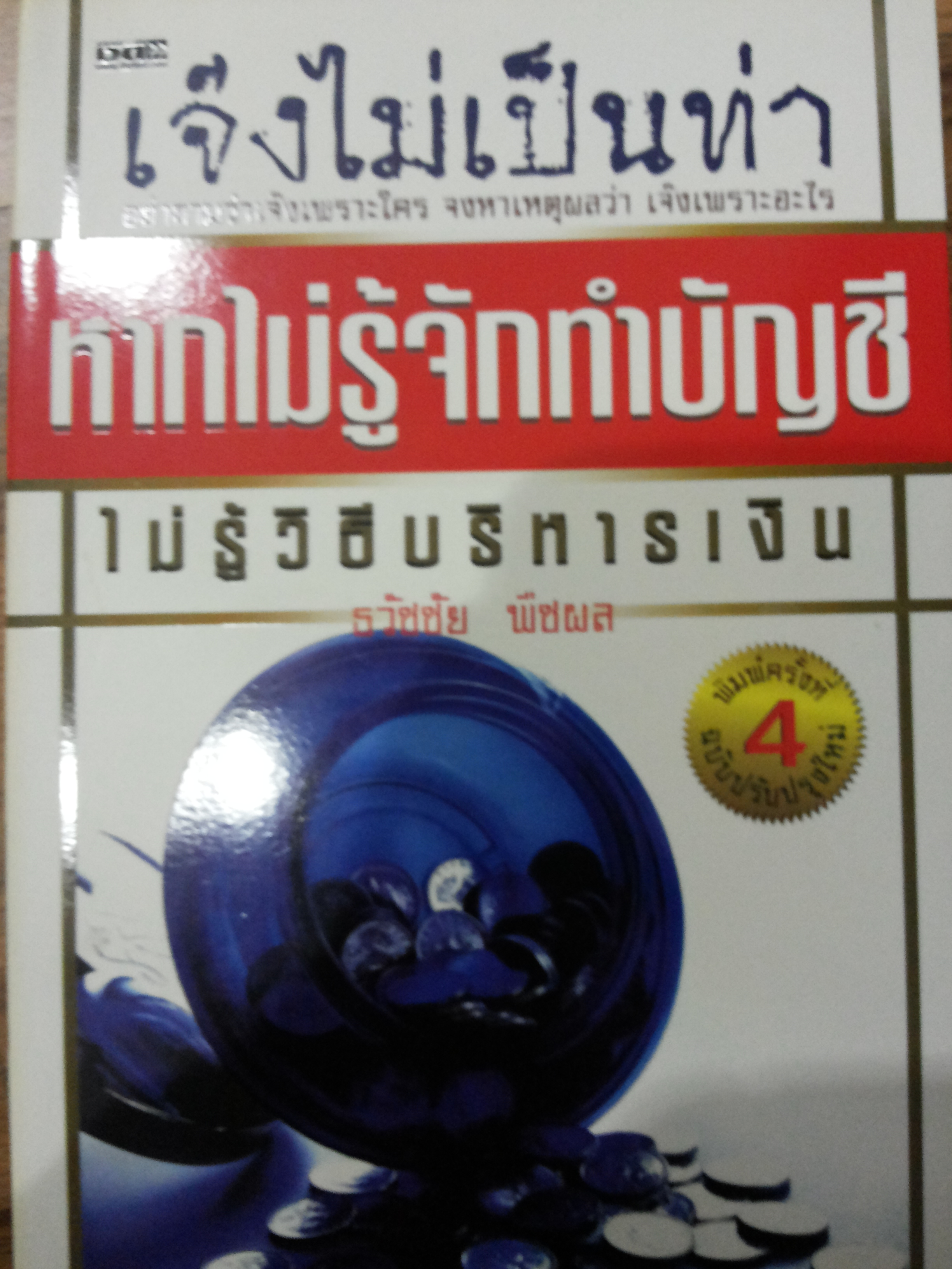 เจ๊งไม่เป็นท่าหากไม่รู้จักทำบัญชี