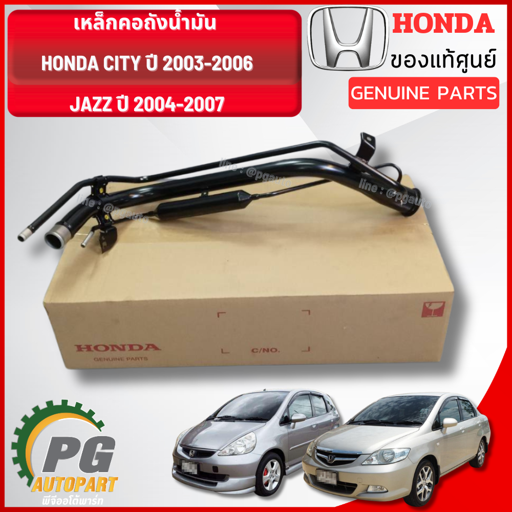 เหล็กคอถังน้ำมัน HONDA CITY ปี 2003-2006,JAZZ ปี 2004-2007 (1 ชิ้น) แท้ / รูปจริง