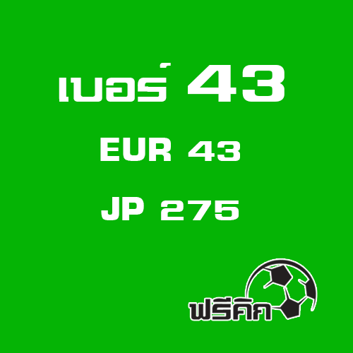 สตั๊ด เบอร์ 43 / 275JP