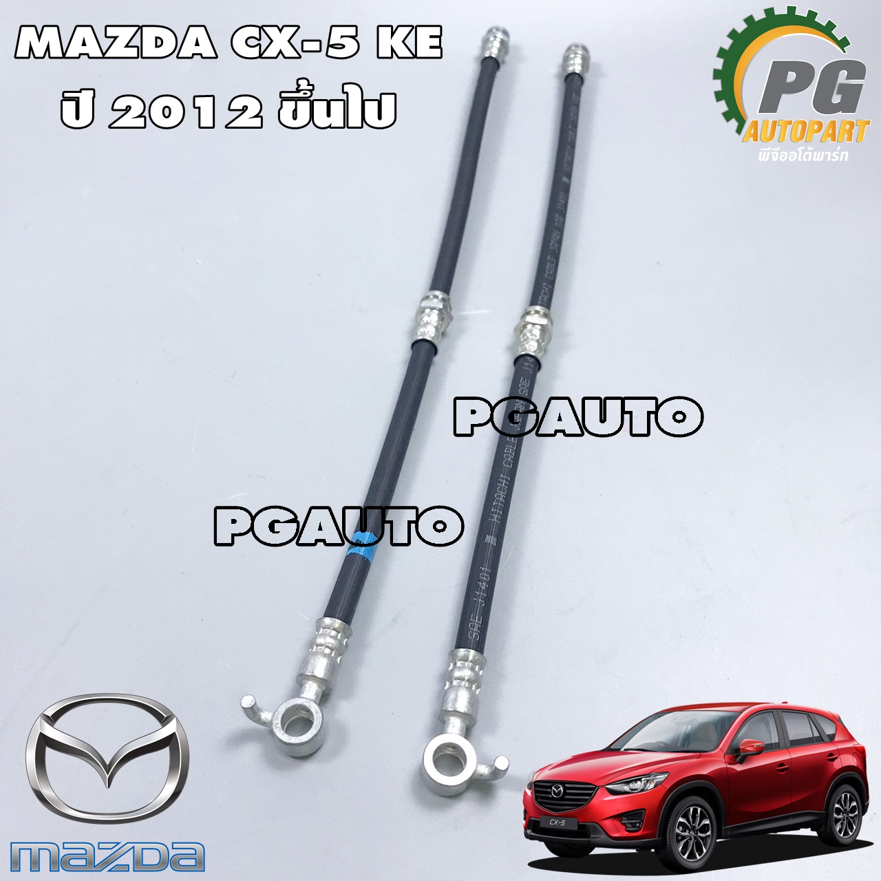 ชุดสายอ่อนเบรคหน้าซ้าย ขวา MAZDA CX-5 KE 2012 ขึ้นไป (1ชุด=2เส้น)