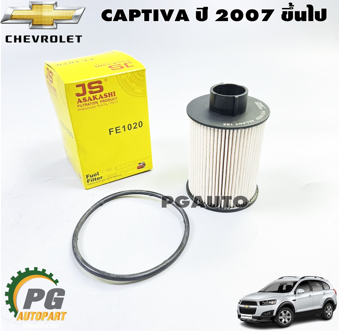 กรองโซล่า CHEVROLET CAPTIVA ปี 2007-2011 2.0L (ดีเซล) ,CRUZE ปี 2010 ขึ้นไป (ดีเซล) เทียบ / รูปจริง