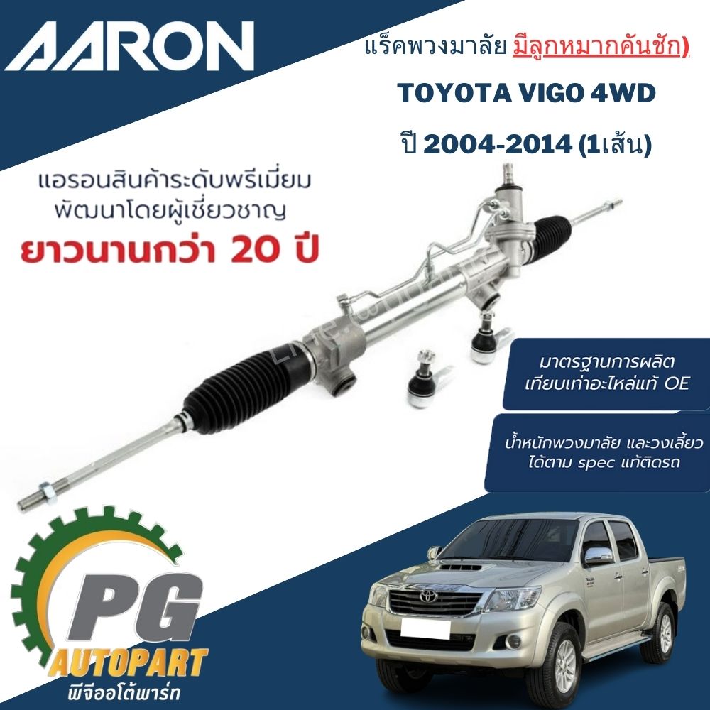 แร็คพวงมาลัย (น้ำมัน) TOYOTA VIGO ปี 2004-2014 (4WD) (1เส้น) / ญี่ปุ่น