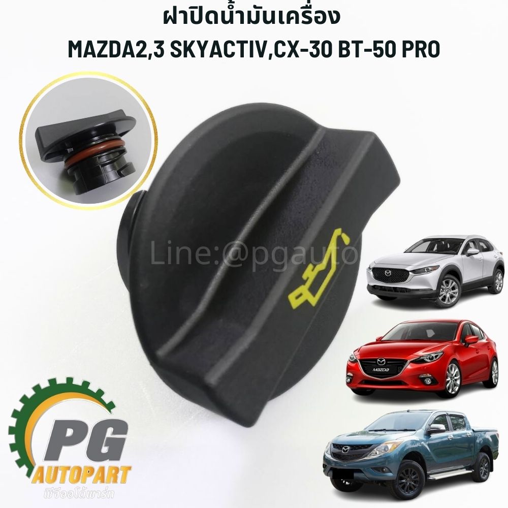 ฝาปิดน้ำมันเครื่อง MAZDA 2 SKYACTIV,MAZDA3 SKYACTIV,CX-30 BT50 PRO2.2,RANGER12 T6(1 ชิ้น) แท้ /รูปจริง