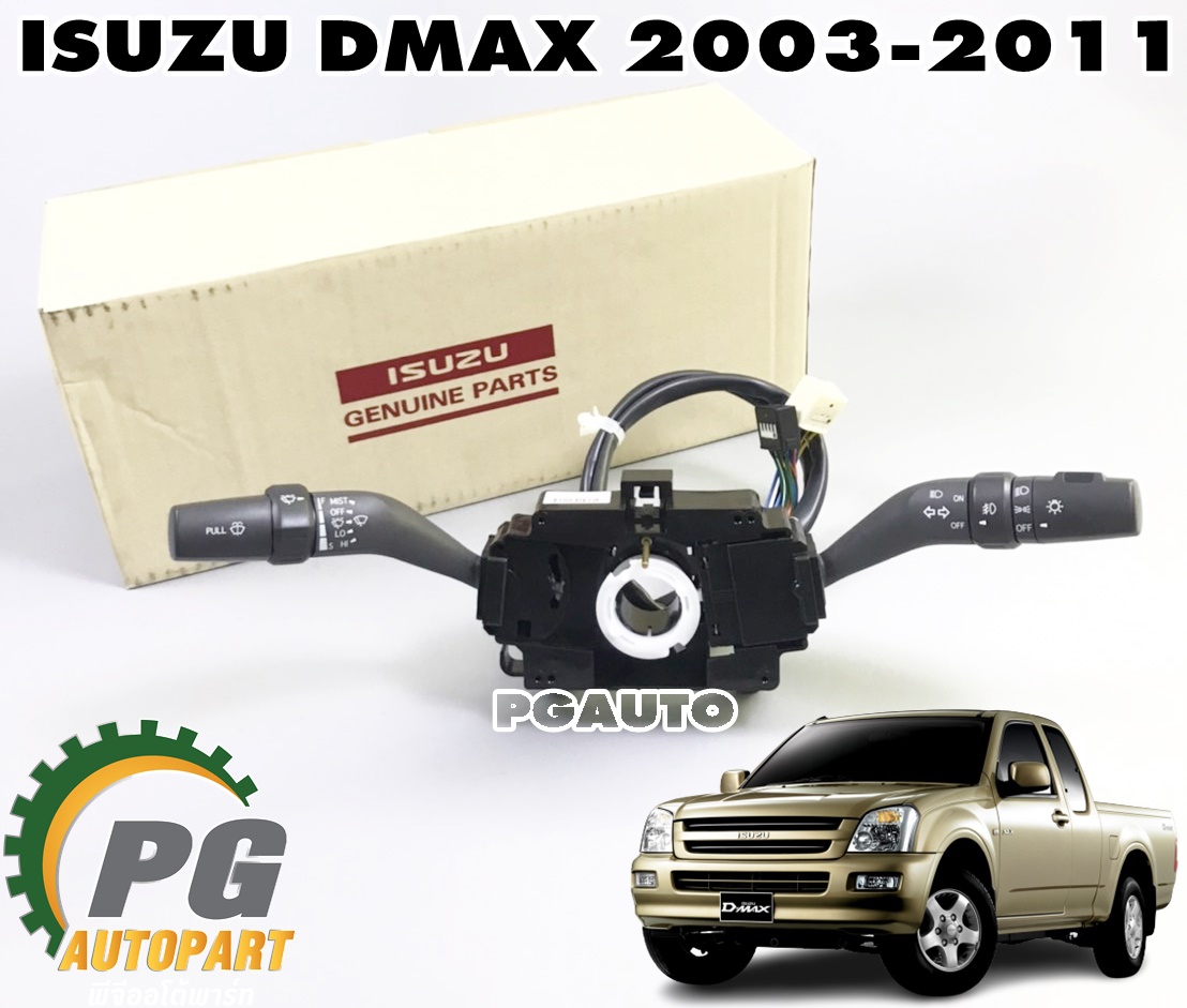 สวิทยกเลี้ยว ISUZU DMAX ปี 2003-2011 (1 ชิ้น) แท้ / รูปจริง