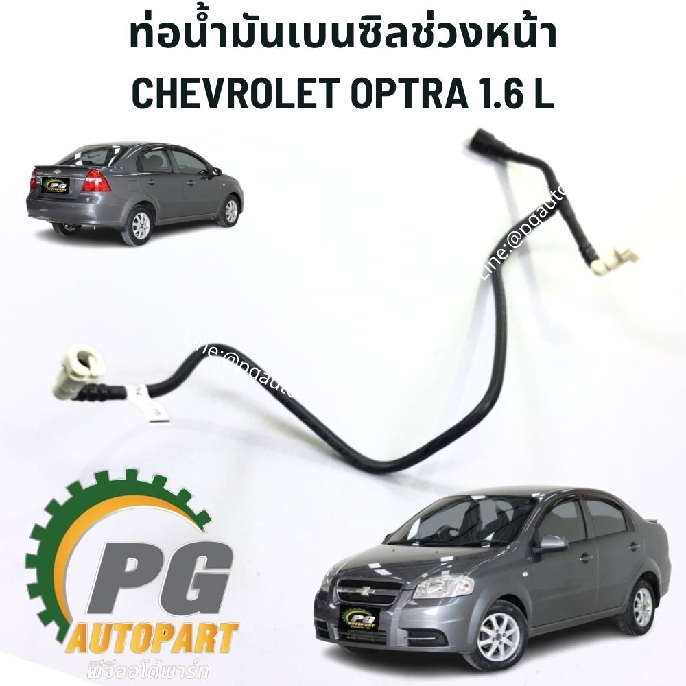 ท่อน้ำมันเบนซิลช่วงหน้า CHEVROLET OPTRA 1.6 L ( 1 เส้น ) แท้ / รูปจริง