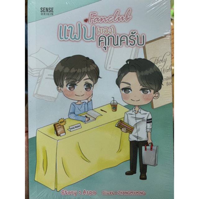 Fanclub แฟนของคุณครับ