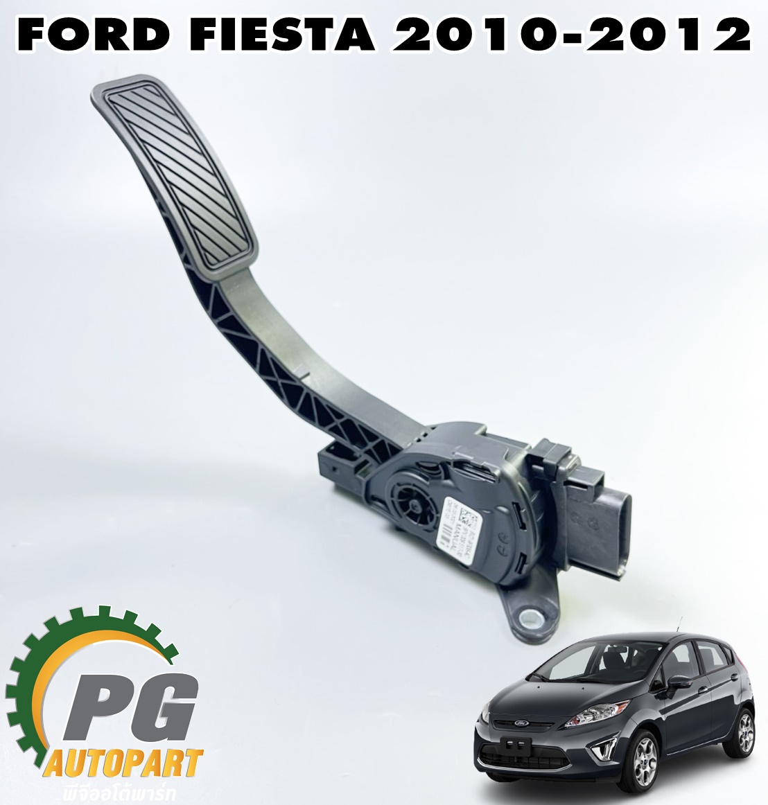 ชุดขาคันเร่ง FORD FIESTA ปี 2010-2012 (1 ชิ้น) แท้ / รูปจริง