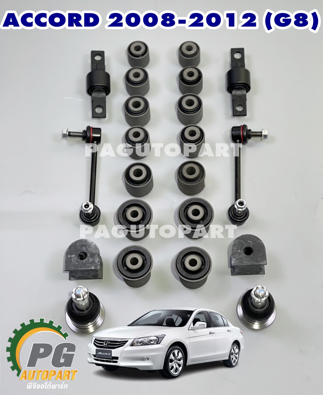 เซตสุดคุ้ม!!! ชุดซ่อมช่วงล่างหลัง ฮอนด้าแอคคอร์ด HONDA ACCORD ปี 2008-2012 เครื่อง 2.0-2.4 (1 ชุด = 22 ตัว) / รูปจริง