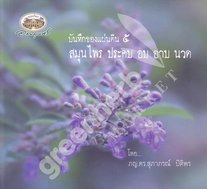หนังสือ บันทึกของแผ่นดิน ๕ สมุนไพร ประคบ อบ อาบ นวด อภัยภูเบศร (สินค้า Pre-order จัดส่งภายใน 7-10วัน)