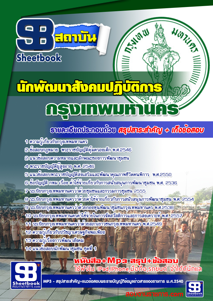 แนวข้อสอบ(ภาค ข)นักพัฒนาสังคม สำนักงาน ก.ก.กรุงเทพมหานคร(กทม.)