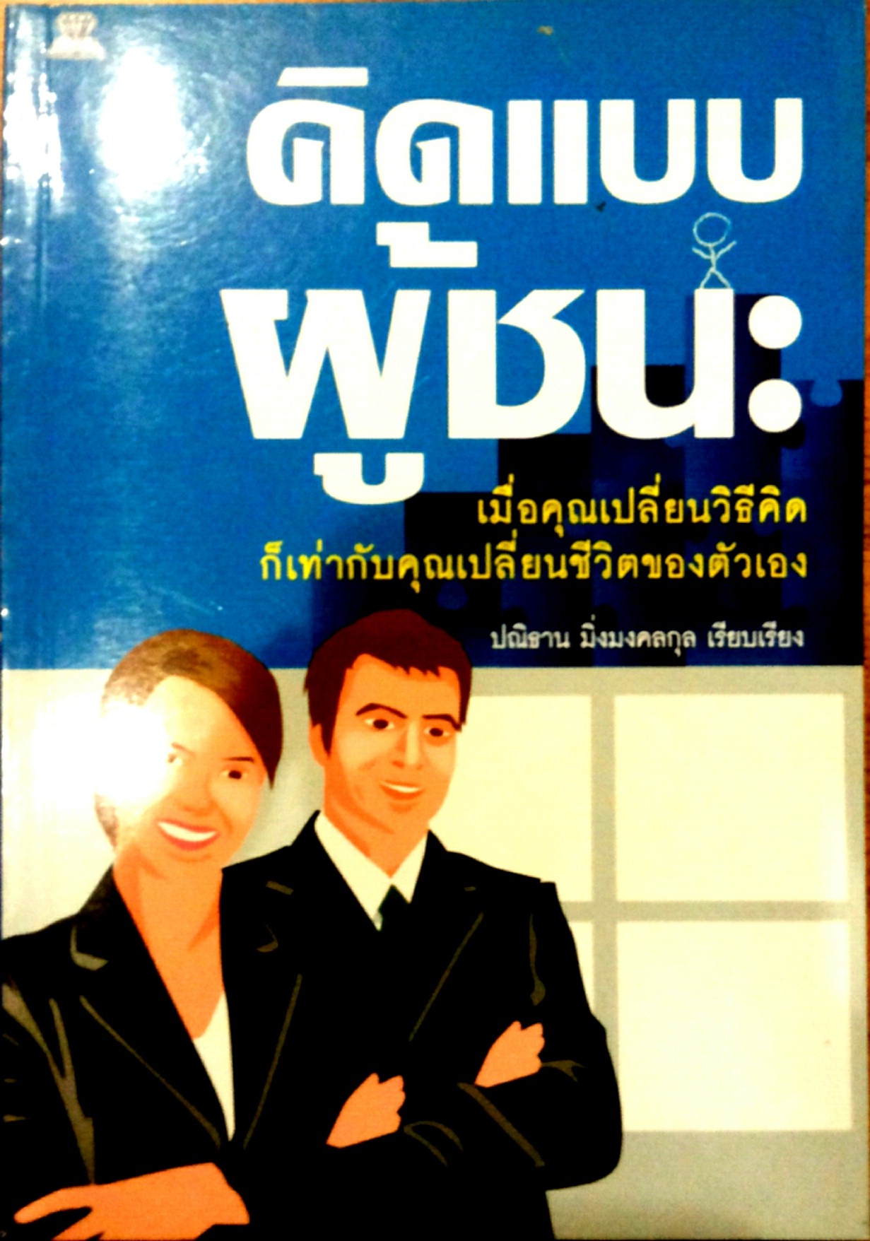 คิดแบบผู้ชนะ